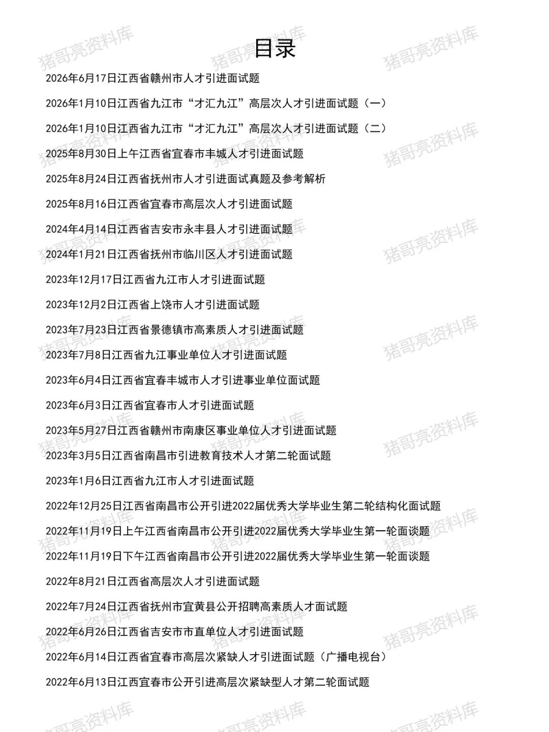 江西人才引进面试真题及参考答案30套(到26年6月)-第2张图片-四季读书网