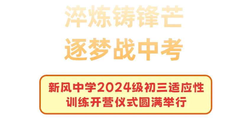 【和雅新风】淬炼铸锋芒,逐梦战中考——新风中学2024级初三适应性训练开营仪式圆满举行-第6张图片-四季读书网 【和雅新风】淬炼铸锋芒,逐梦战中考——新风中学2024级初三适应性训练开营仪式圆满举行-第6张图片-四季读书网
