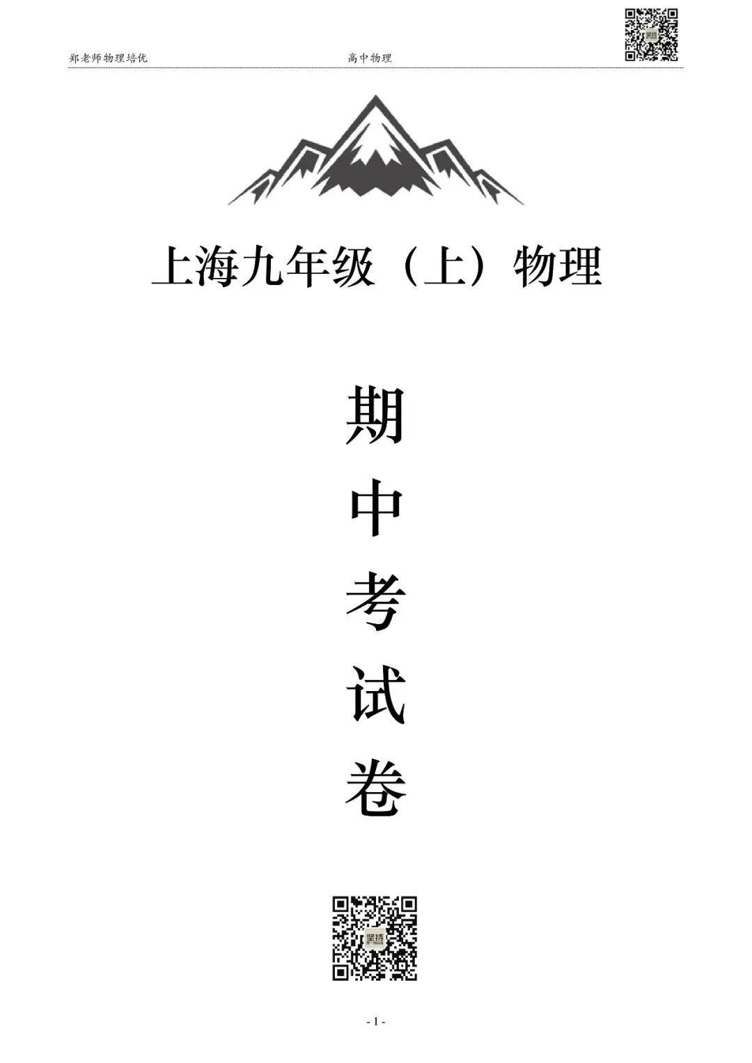 【期中】上海九年级(上)期中物理试卷(11月)-第1张图片-四季读书网