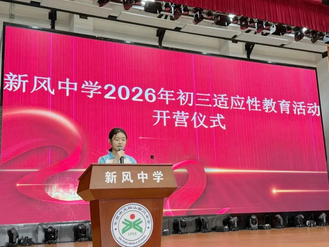 【和雅新风】淬炼铸锋芒,逐梦战中考——新风中学2024级初三适应性训练开营仪式圆满举行-第22张图片-四季读书网 【和雅新风】淬炼铸锋芒,逐梦战中考——新风中学2024级初三适应性训练开营仪式圆满举行-第22张图片-四季读书网