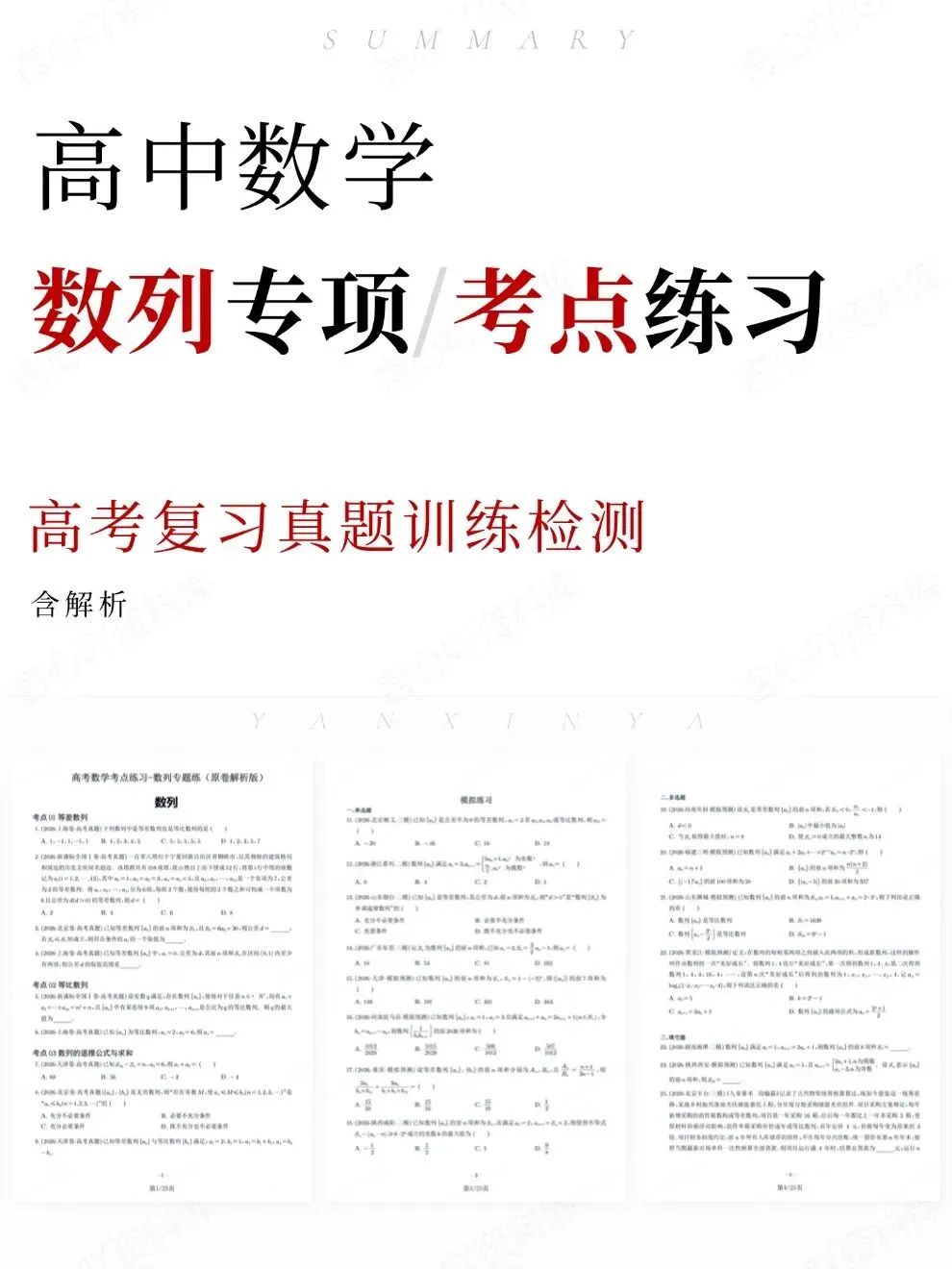 高中数学-高考复习真题训练检测数列专项考点练习-第1张图片-四季读书网 高中数学-高考复习真题训练检测数列专项考点练习-第1张图片-四季读书网
