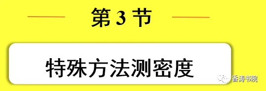 中考物理 | 一轮复习夯实基础十 浮力 3特殊方法测密度-第3张图片-四季读书网 中考物理 | 一轮复习夯实基础十 浮力 3特殊方法测密度-第3张图片-四季读书网