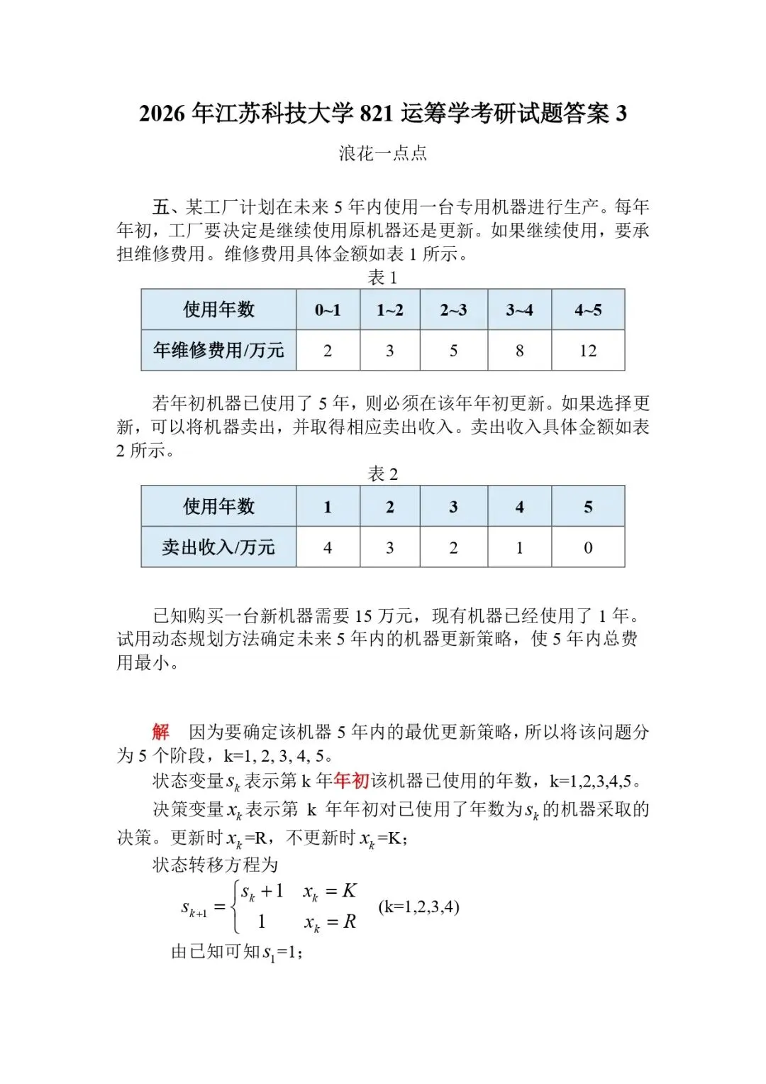 2026年江苏科技大学821运筹学考研试题答案3-第1张图片-四季读书网