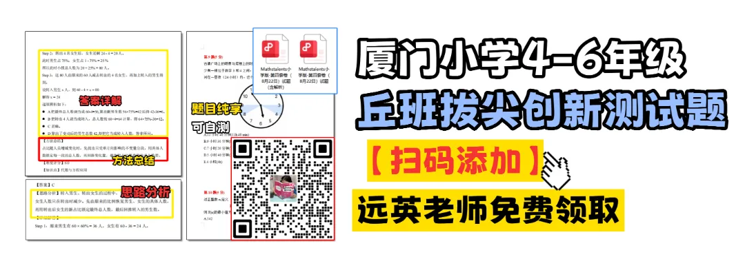 8.22丘班测评真题+超详解析来了!附全国成绩等级划分,厦门4-6年级可打印自测!-第7张图片-四季读书网 8.22丘班测评真题+超详解析来了!附全国成绩等级划分,厦门4-6年级可打印自测!-第7张图片-四季读书网