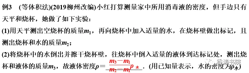 中考物理 | 一轮复习夯实基础十 浮力 3特殊方法测密度-第8张图片-四季读书网 中考物理 | 一轮复习夯实基础十 浮力 3特殊方法测密度-第8张图片-四季读书网