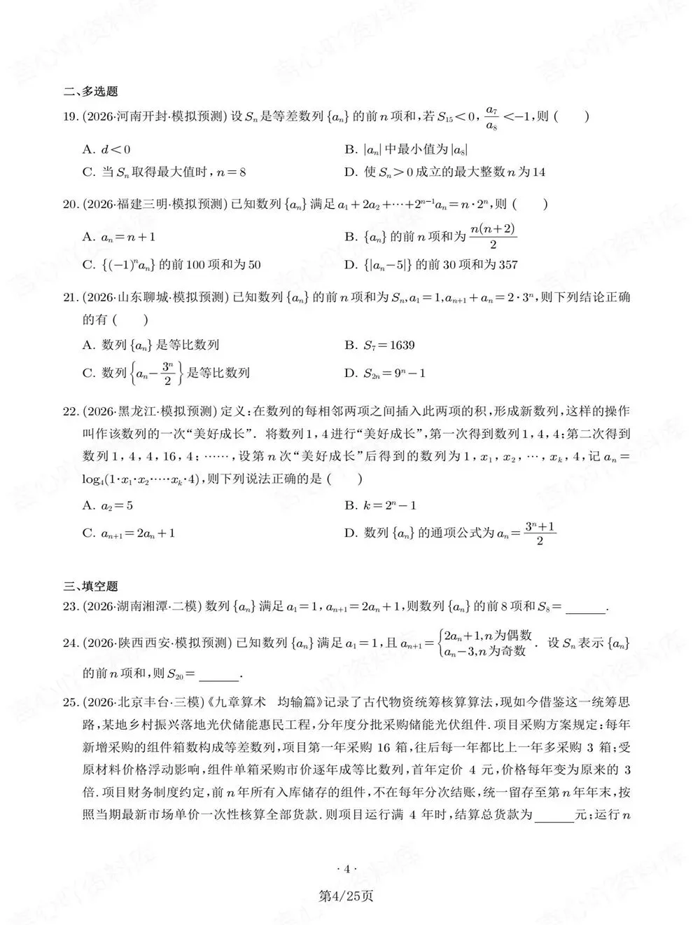 高中数学-高考复习真题训练检测数列专项考点练习-第5张图片-四季读书网 高中数学-高考复习真题训练检测数列专项考点练习-第5张图片-四季读书网