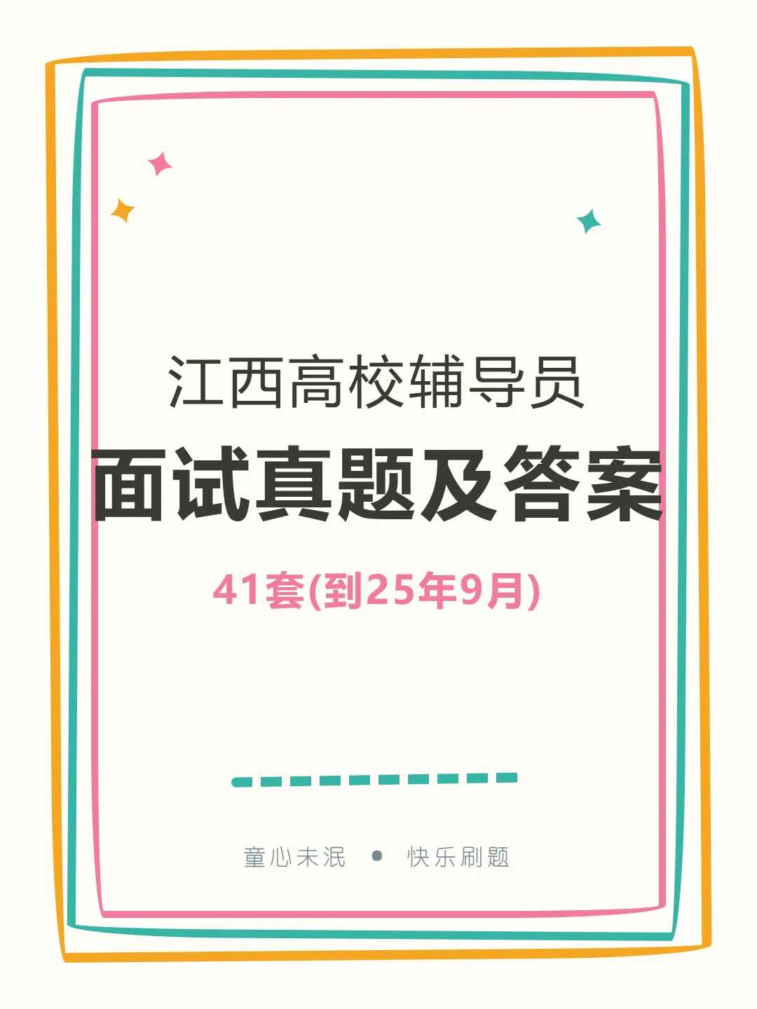 江西高校辅导员面试真题及参考答案41套(到25年9月)-第1张图片-四季读书网