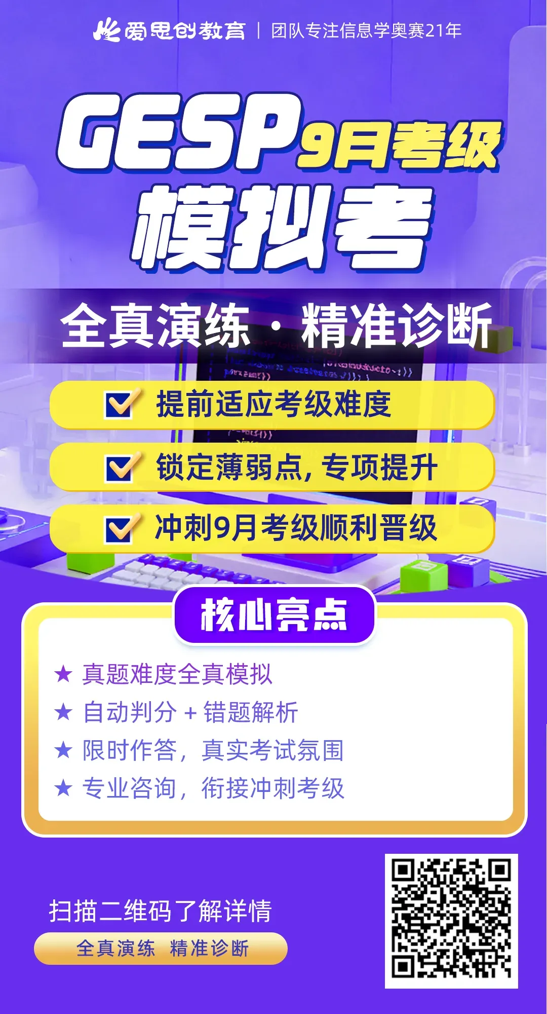 考前最后一战!9月4日GESP全真线上模考,扫清备考漏洞!-第1张图片-四季读书网 考前最后一战!9月4日GESP全真线上模考,扫清备考漏洞!-第1张图片-四季读书网