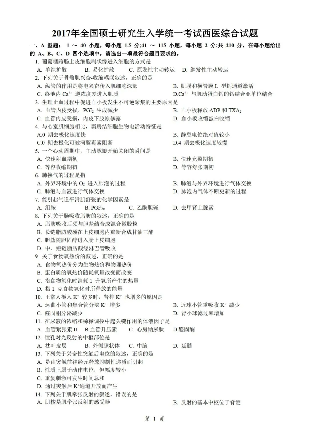 2017年考研306西医综合真题及答案解析-第3张图片-四季读书网 2017年考研306西医综合真题及答案解析-第3张图片-四季读书网