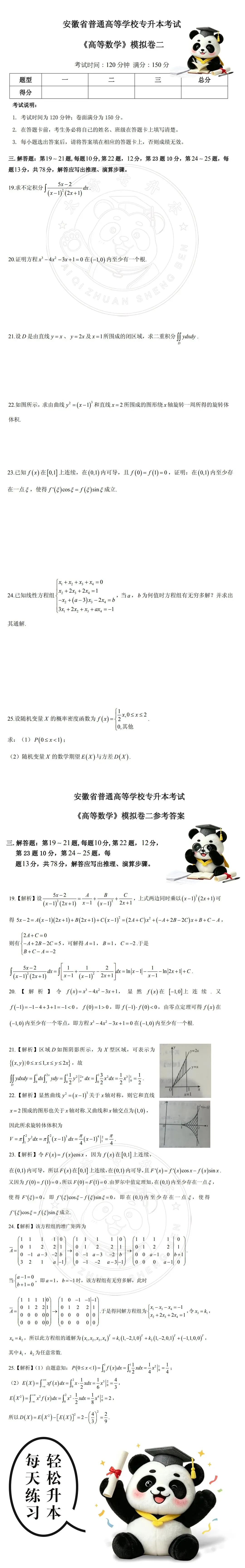 高等数学--安徽省普通高等学校专升本考试《模拟卷二》-4-第4张图片-四季读书网