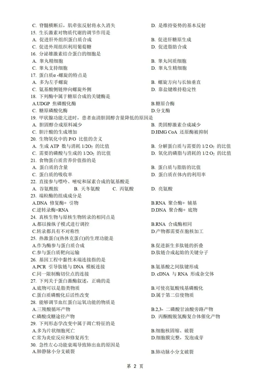 2017年考研306西医综合真题及答案解析-第4张图片-四季读书网 2017年考研306西医综合真题及答案解析-第4张图片-四季读书网