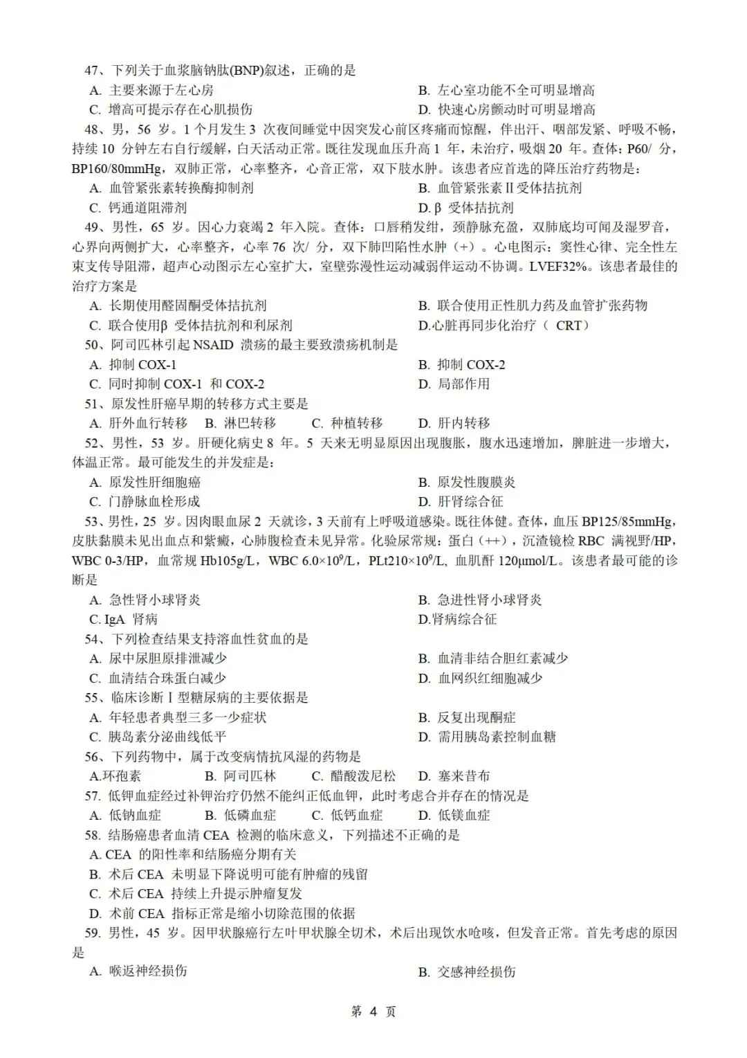 2017年考研306西医综合真题及答案解析-第6张图片-四季读书网 2017年考研306西医综合真题及答案解析-第6张图片-四季读书网