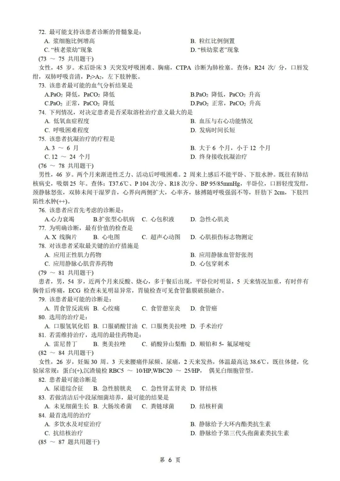 2017年考研306西医综合真题及答案解析-第8张图片-四季读书网 2017年考研306西医综合真题及答案解析-第8张图片-四季读书网