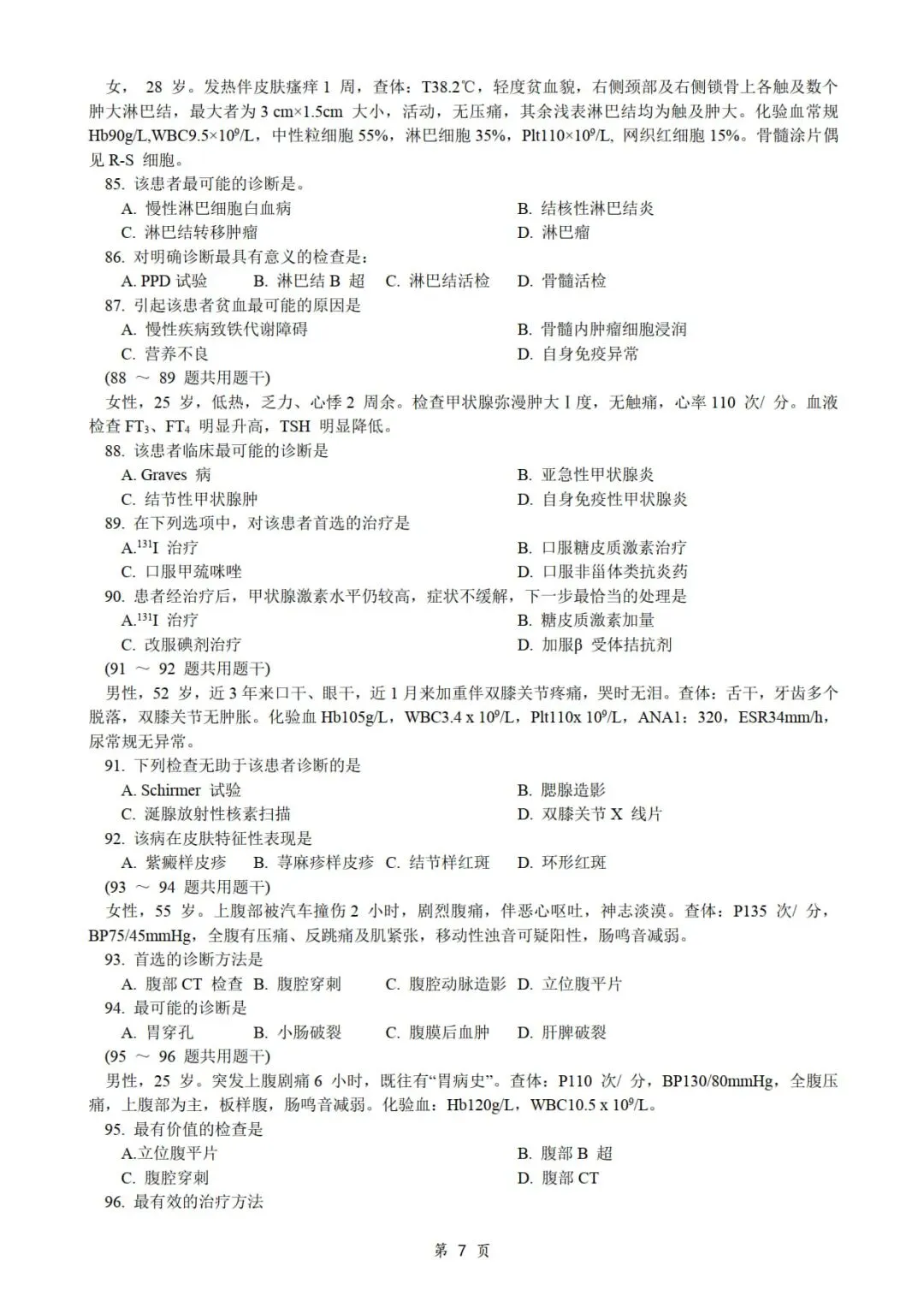 2017年考研306西医综合真题及答案解析-第9张图片-四季读书网 2017年考研306西医综合真题及答案解析-第9张图片-四季读书网