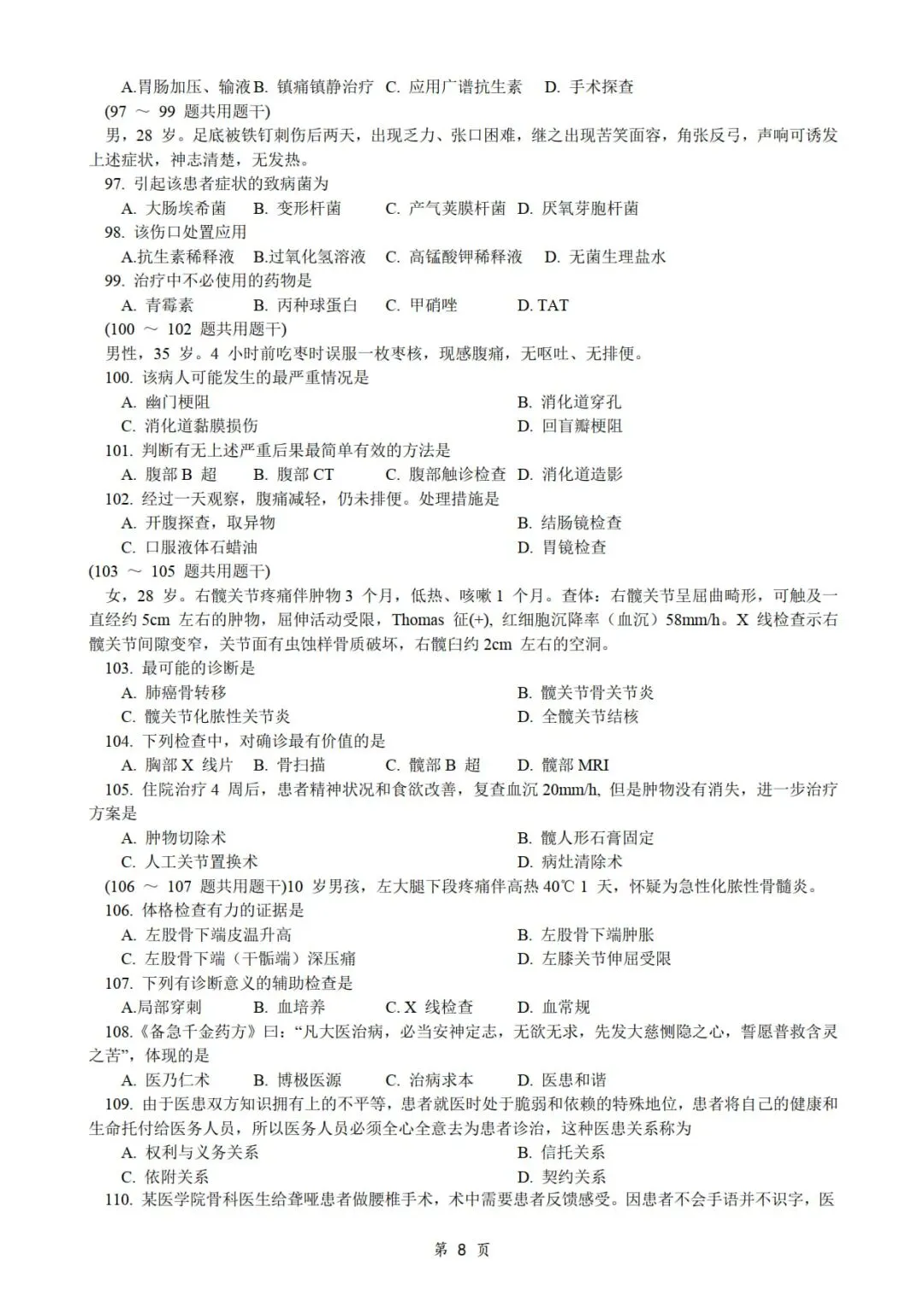 2017年考研306西医综合真题及答案解析-第10张图片-四季读书网 2017年考研306西医综合真题及答案解析-第10张图片-四季读书网