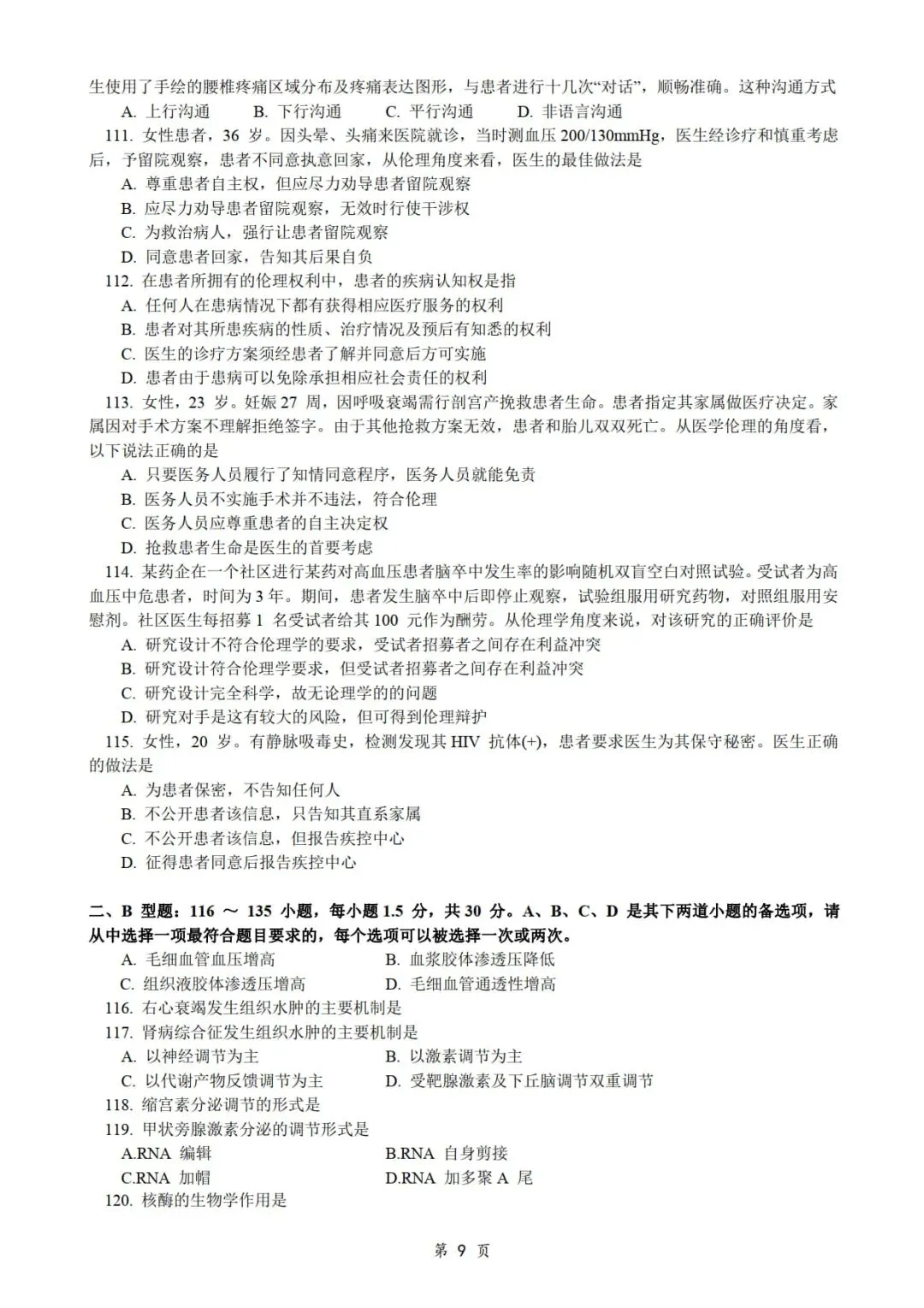 2017年考研306西医综合真题及答案解析-第11张图片-四季读书网 2017年考研306西医综合真题及答案解析-第11张图片-四季读书网