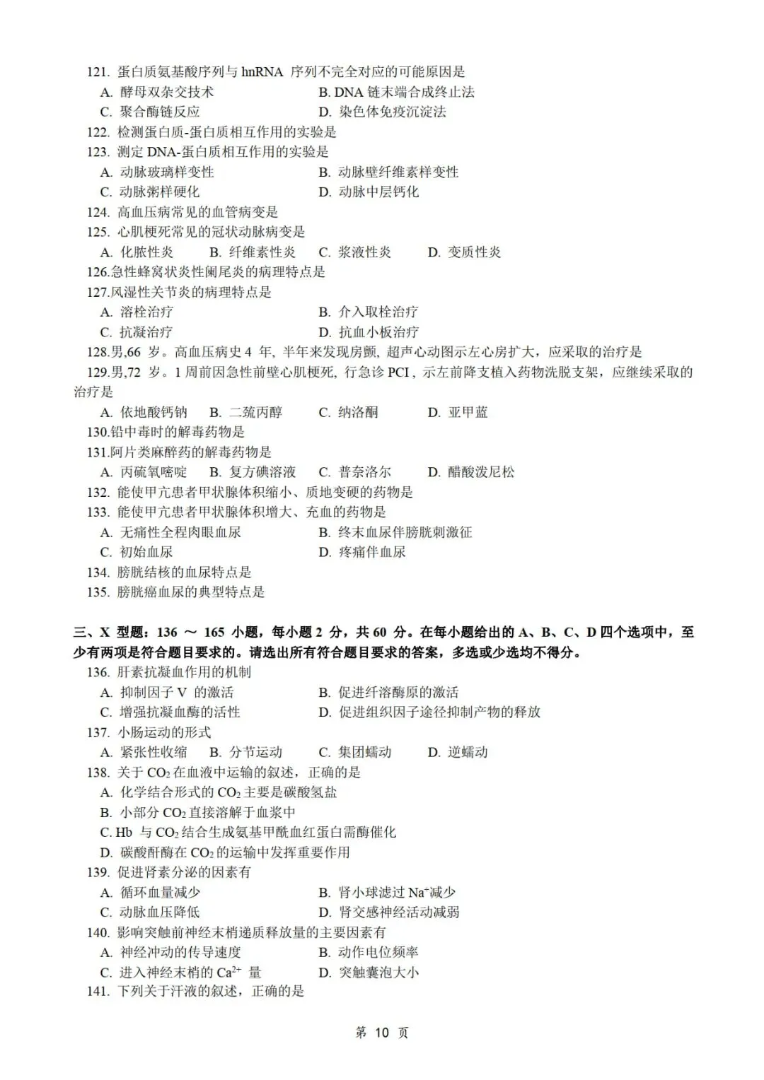 2017年考研306西医综合真题及答案解析-第12张图片-四季读书网 2017年考研306西医综合真题及答案解析-第12张图片-四季读书网
