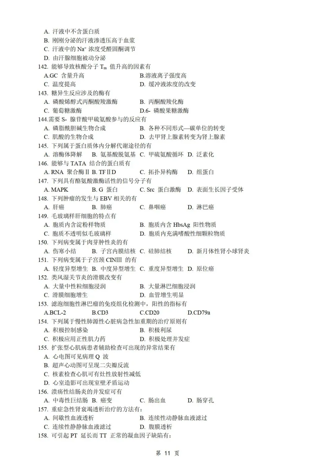 2017年考研306西医综合真题及答案解析-第13张图片-四季读书网 2017年考研306西医综合真题及答案解析-第13张图片-四季读书网