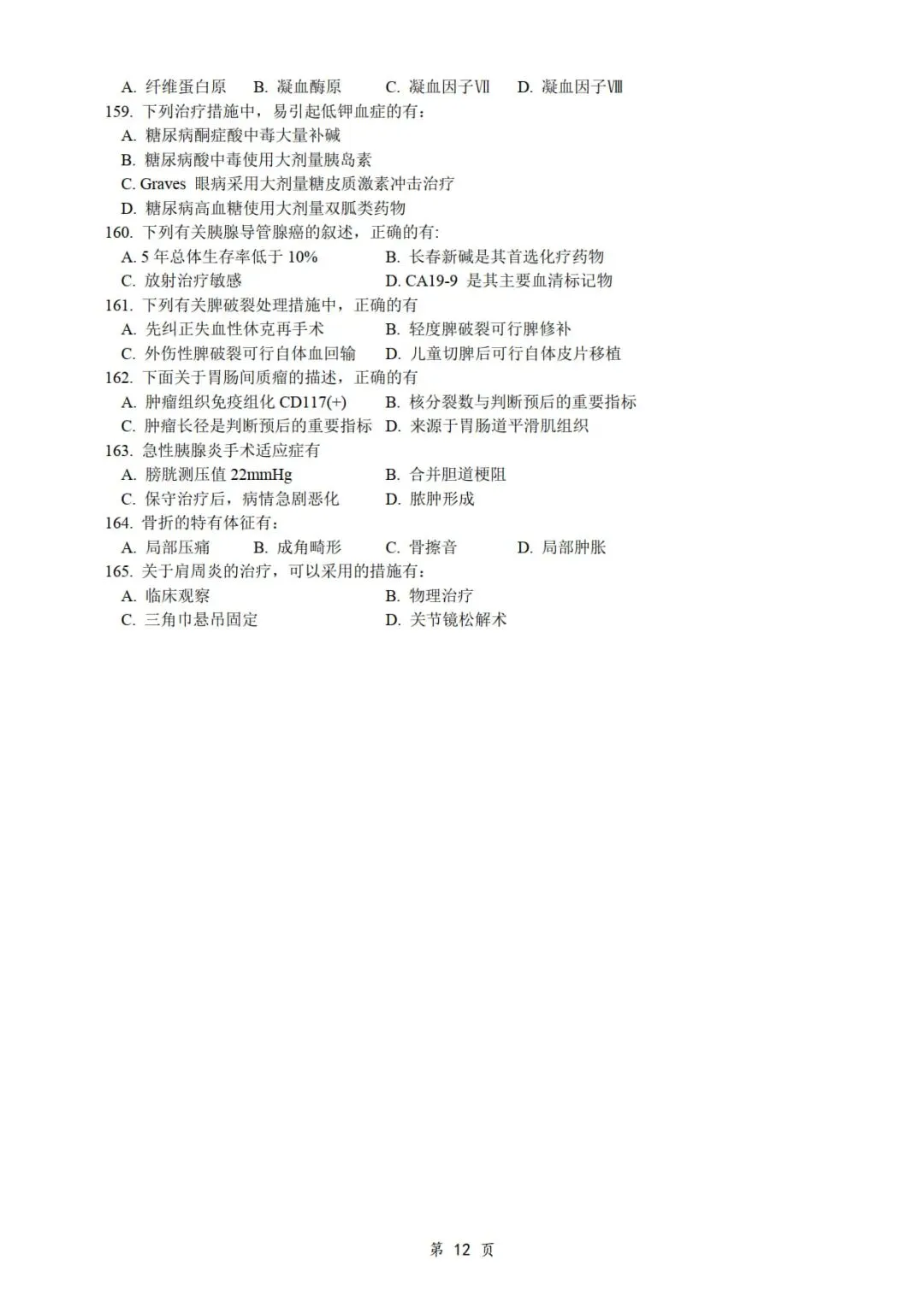 2017年考研306西医综合真题及答案解析-第14张图片-四季读书网 2017年考研306西医综合真题及答案解析-第14张图片-四季读书网