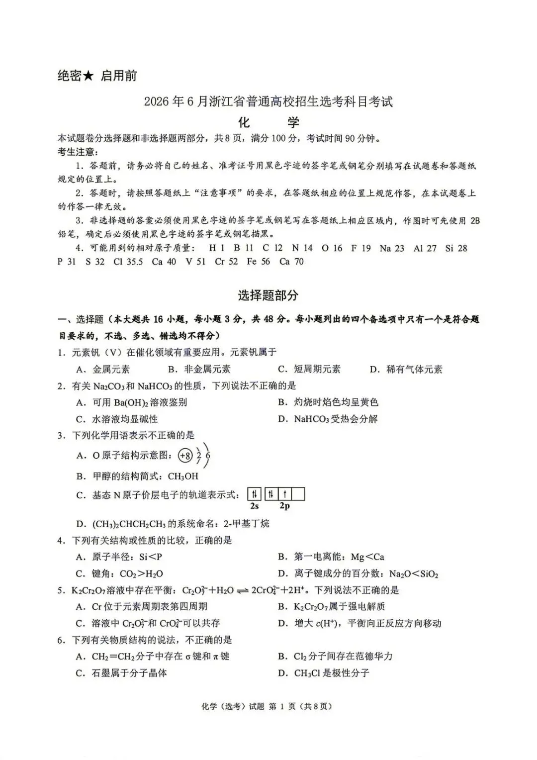 2026年6月浙江选考化学真题卷+答案新鲜出炉-第1张图片-四季读书网