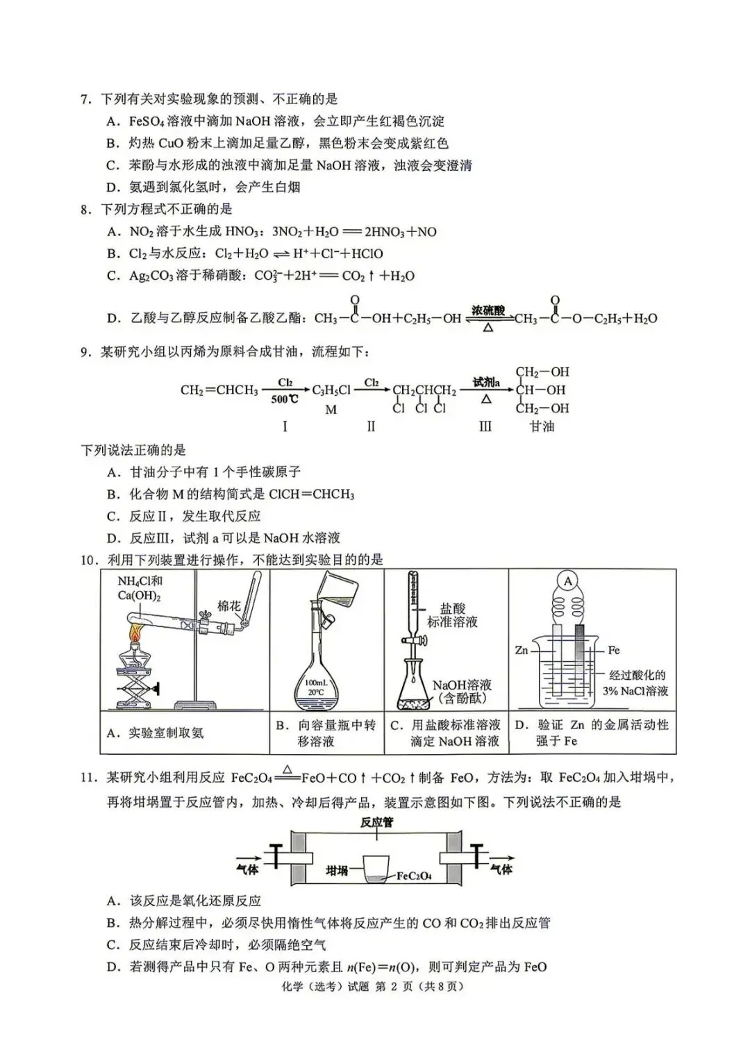2026年6月浙江选考化学真题卷+答案新鲜出炉-第2张图片-四季读书网