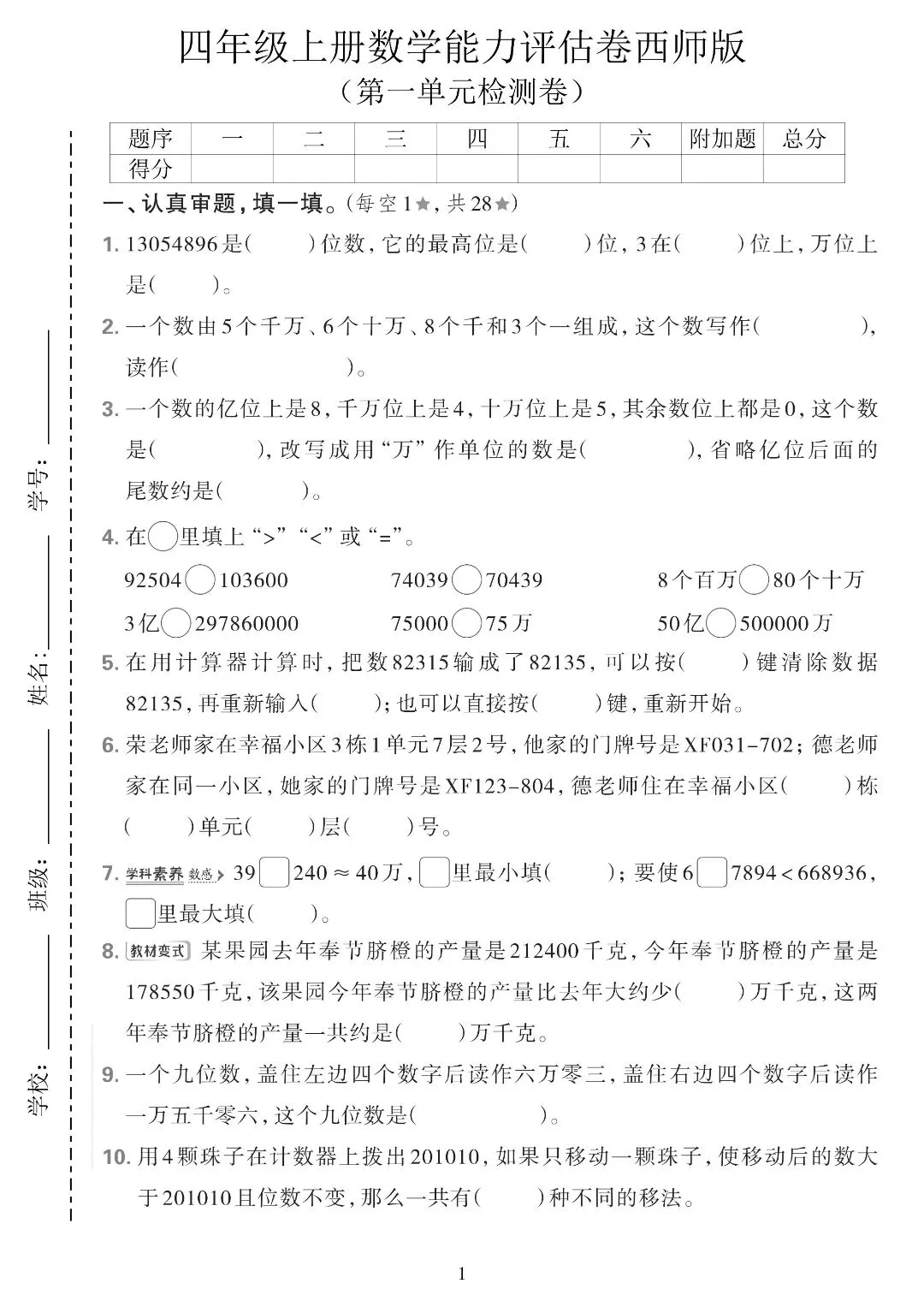 西师版四年级上册数学|2 套第一单元试卷,搞定大数认识,少踩易错坑-第3张图片-四季读书网 西师版四年级上册数学|2 套第一单元试卷,搞定大数认识,少踩易错坑-第3张图片-四季读书网