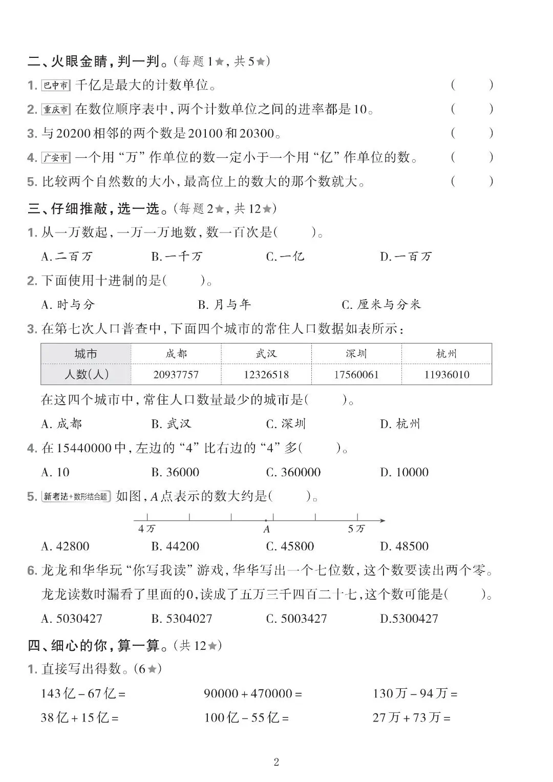 西师版四年级上册数学|2 套第一单元试卷,搞定大数认识,少踩易错坑-第4张图片-四季读书网 西师版四年级上册数学|2 套第一单元试卷,搞定大数认识,少踩易错坑-第4张图片-四季读书网
