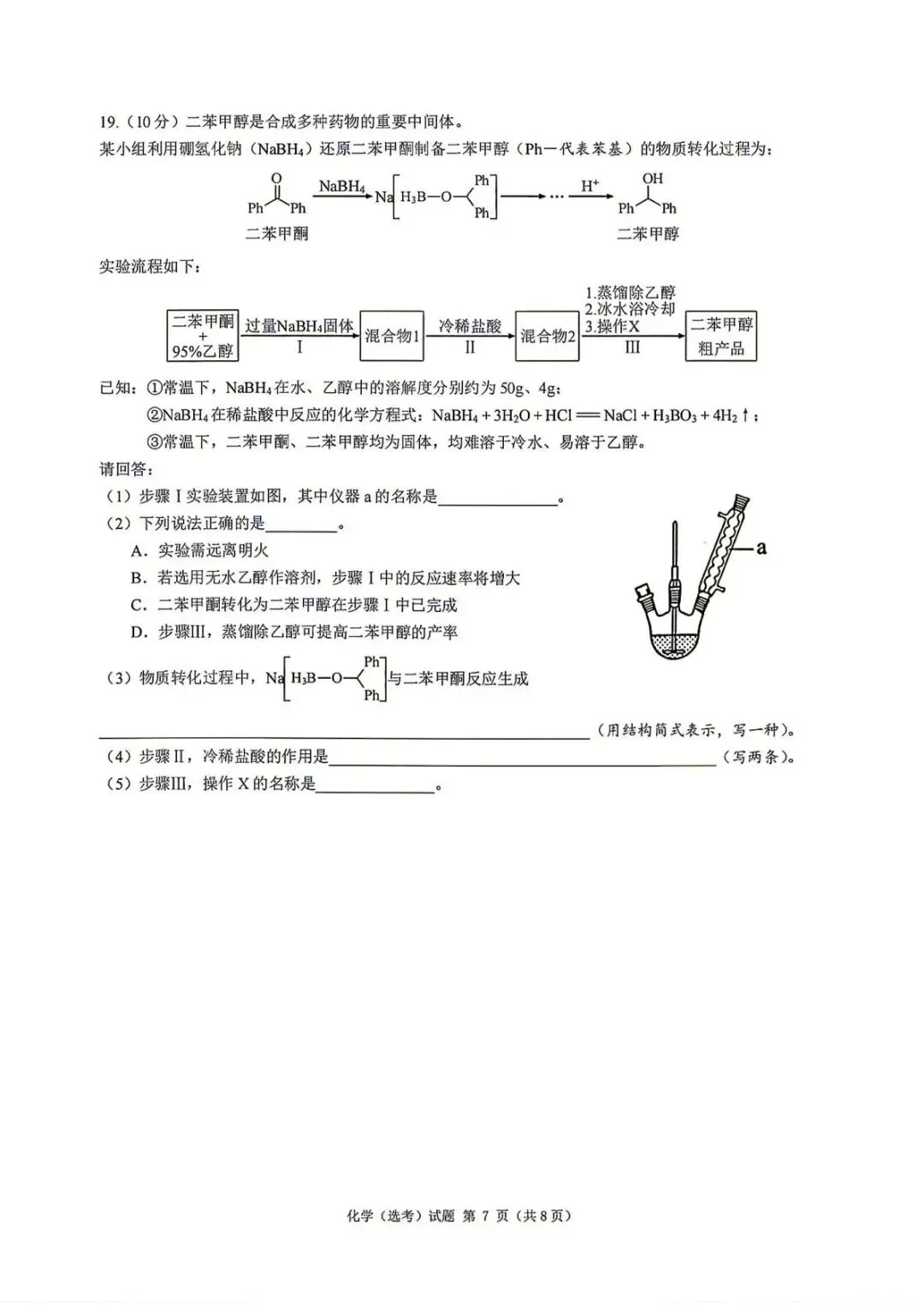 2026年6月浙江选考化学真题卷+答案新鲜出炉-第7张图片-四季读书网