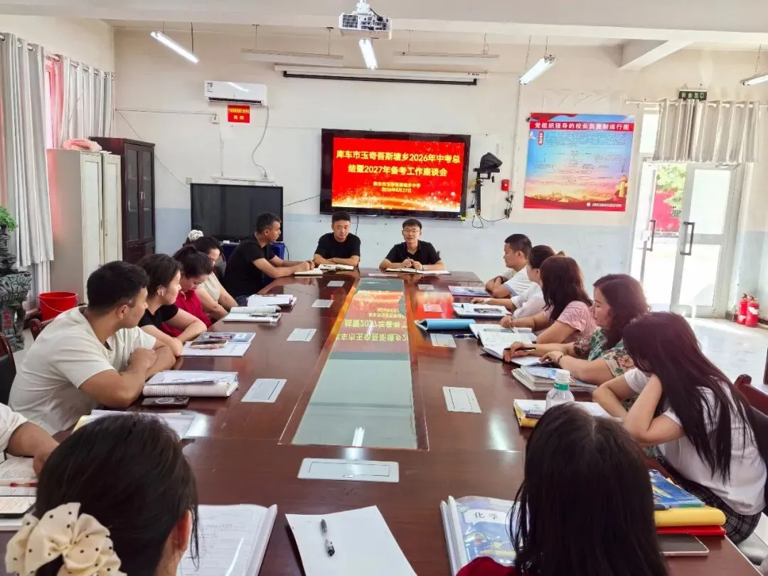 库车市玉奇吾斯塘乡2026年中考总结暨2027年备考工作座谈会-第1张图片-四季读书网 库车市玉奇吾斯塘乡2026年中考总结暨2027年备考工作座谈会-第1张图片-四季读书网