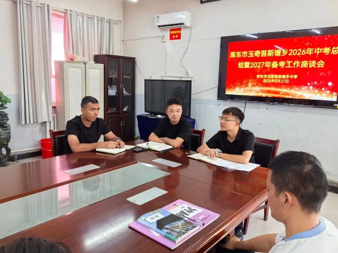 库车市玉奇吾斯塘乡2026年中考总结暨2027年备考工作座谈会-第2张图片-四季读书网 库车市玉奇吾斯塘乡2026年中考总结暨2027年备考工作座谈会-第2张图片-四季读书网