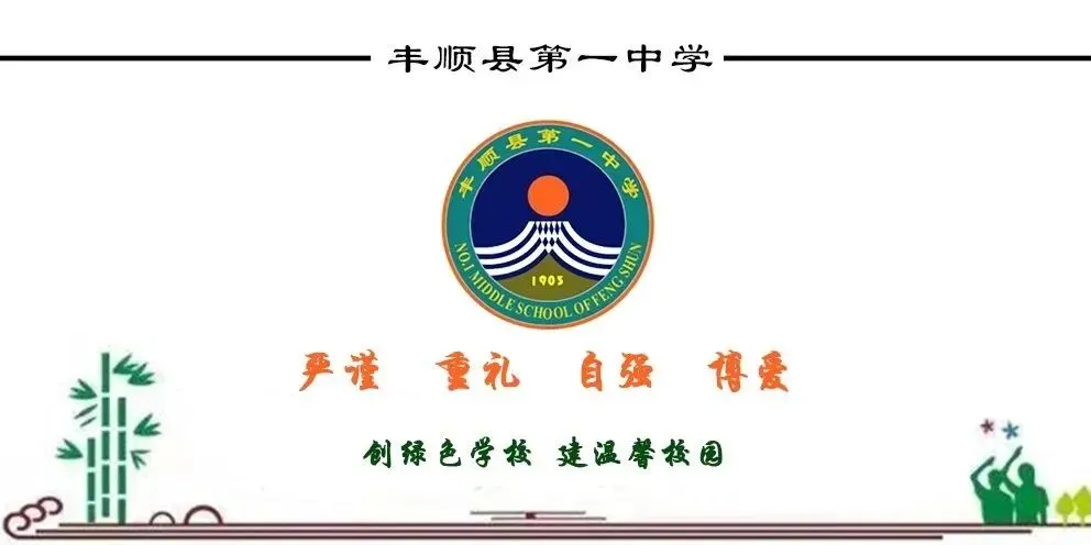 丰顺县第一中学召开2026年中考复盘分析和备考专题研讨会-第1张图片-四季读书网