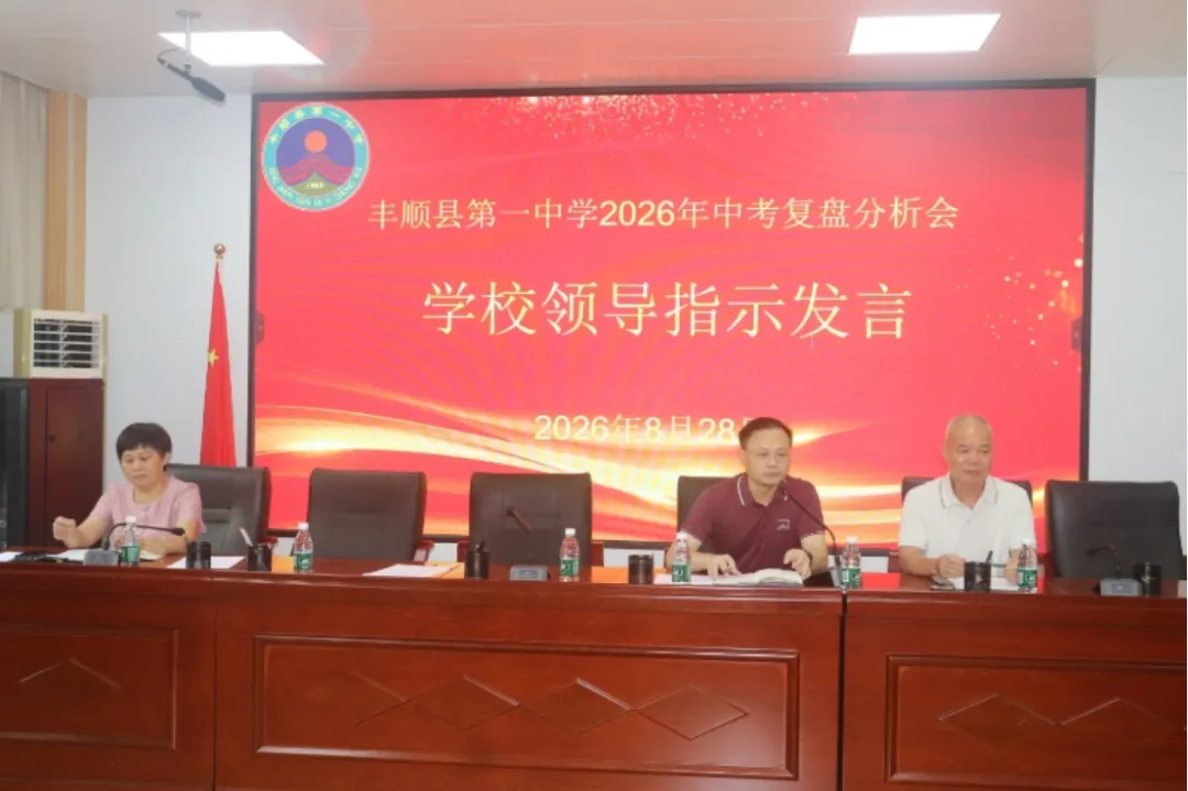 丰顺县第一中学召开2026年中考复盘分析和备考专题研讨会-第5张图片-四季读书网