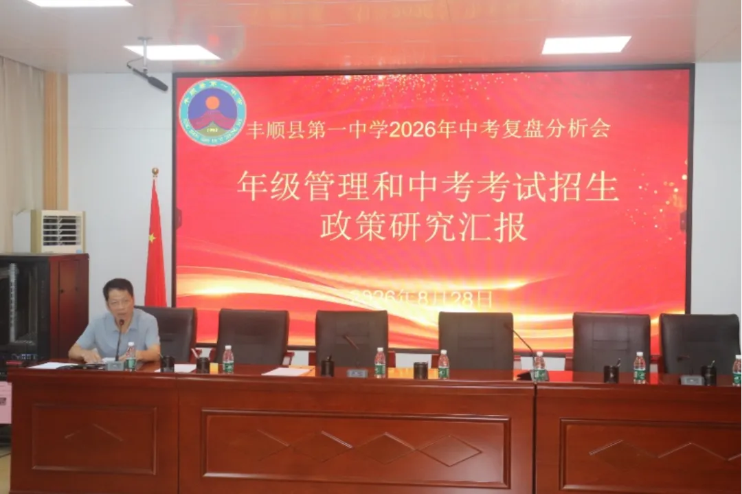 丰顺县第一中学召开2026年中考复盘分析和备考专题研讨会-第6张图片-四季读书网