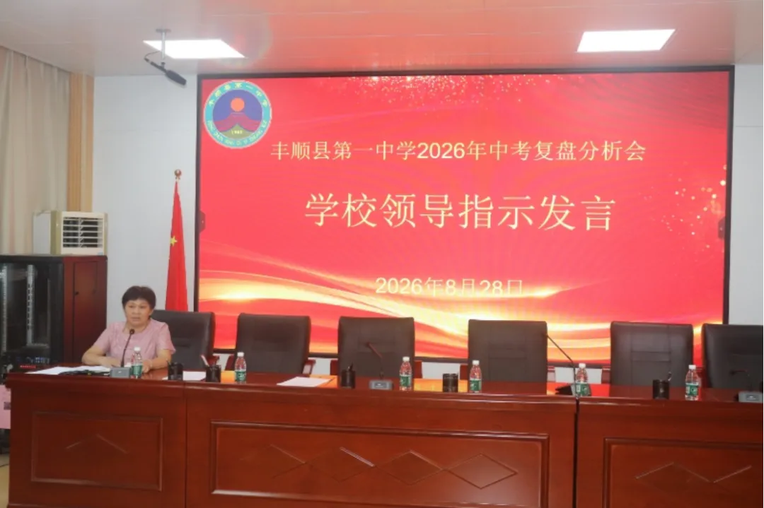 丰顺县第一中学召开2026年中考复盘分析和备考专题研讨会-第7张图片-四季读书网