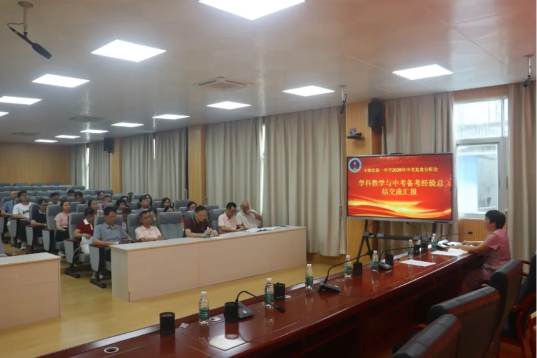 丰顺县第一中学召开2026年中考复盘分析和备考专题研讨会-第8张图片-四季读书网