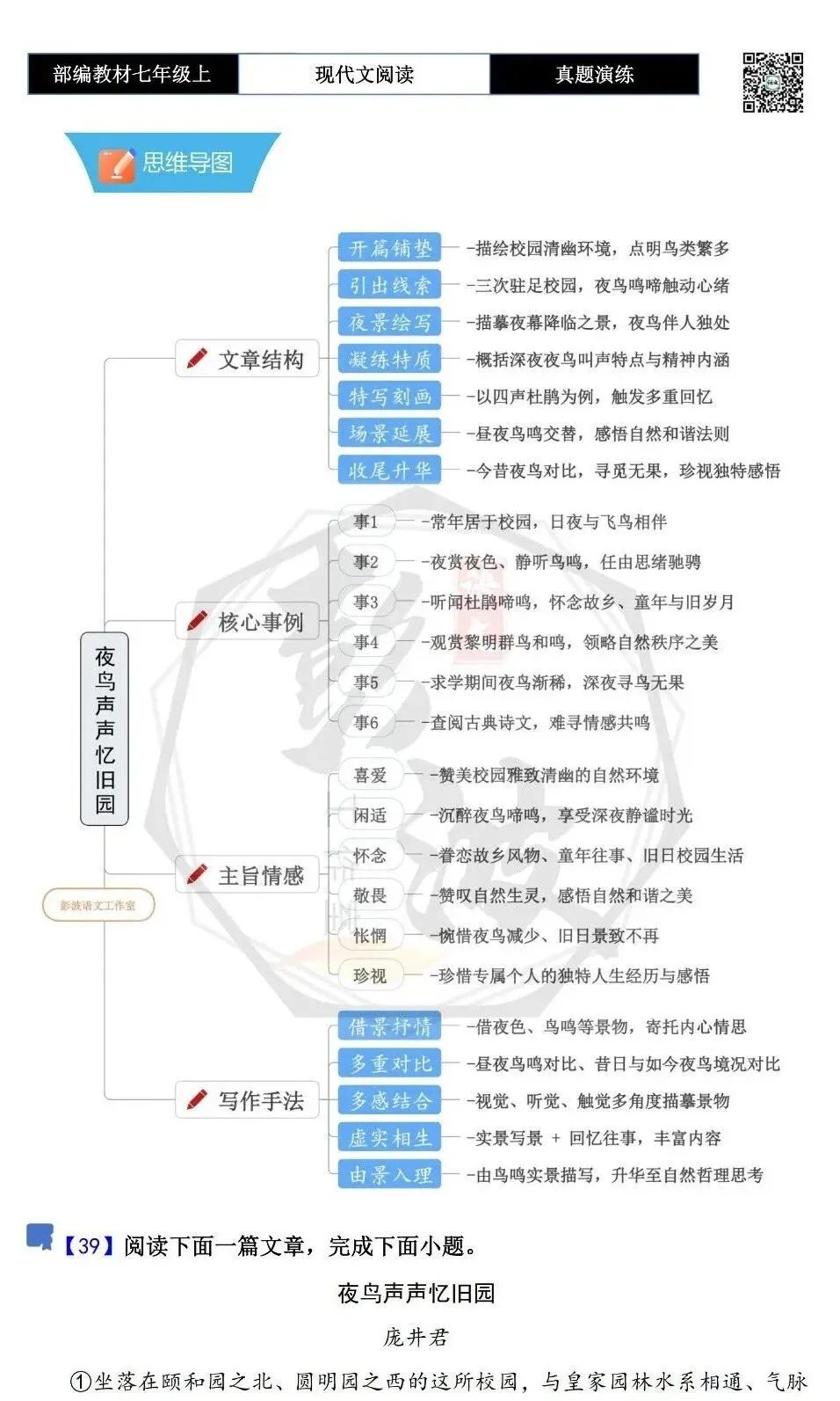 【现代文阅读-真题演练】七年级上-39-夜鸟声声忆旧园-思维导图+试题精析-第5张图片-四季读书网 【现代文阅读-真题演练】七年级上-39-夜鸟声声忆旧园-思维导图+试题精析-第5张图片-四季读书网