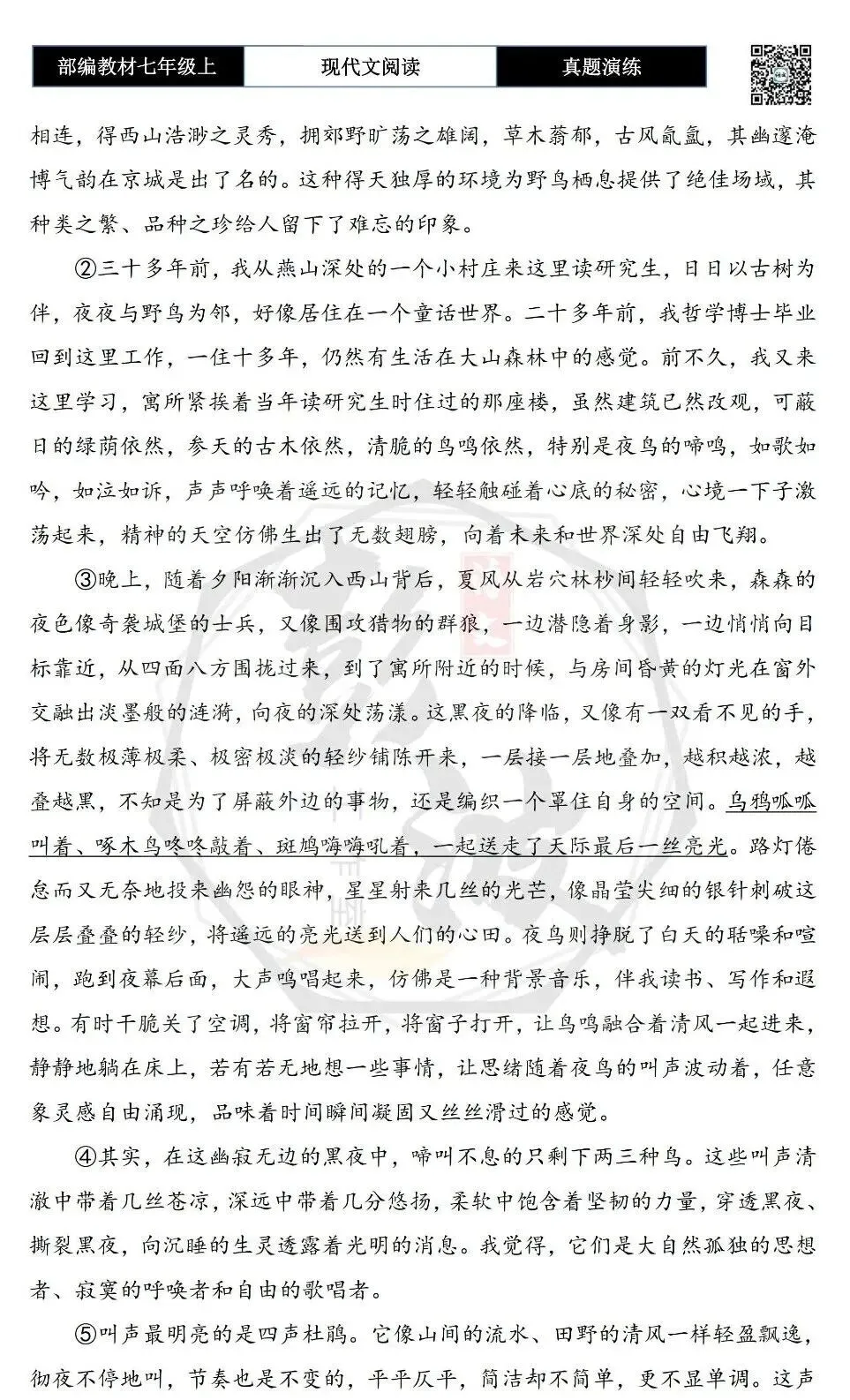 【现代文阅读-真题演练】七年级上-39-夜鸟声声忆旧园-思维导图+试题精析-第6张图片-四季读书网 【现代文阅读-真题演练】七年级上-39-夜鸟声声忆旧园-思维导图+试题精析-第6张图片-四季读书网