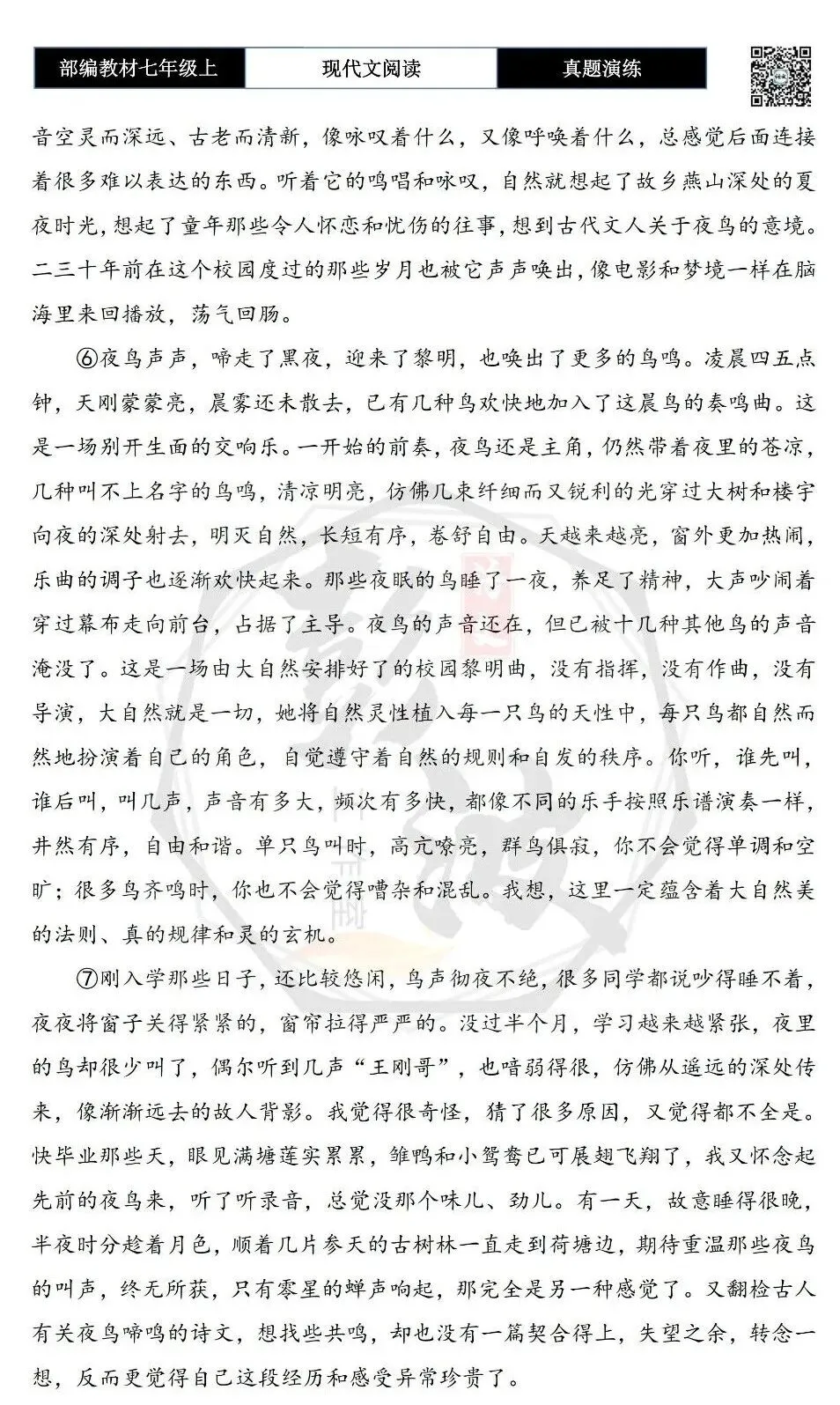 【现代文阅读-真题演练】七年级上-39-夜鸟声声忆旧园-思维导图+试题精析-第7张图片-四季读书网 【现代文阅读-真题演练】七年级上-39-夜鸟声声忆旧园-思维导图+试题精析-第7张图片-四季读书网