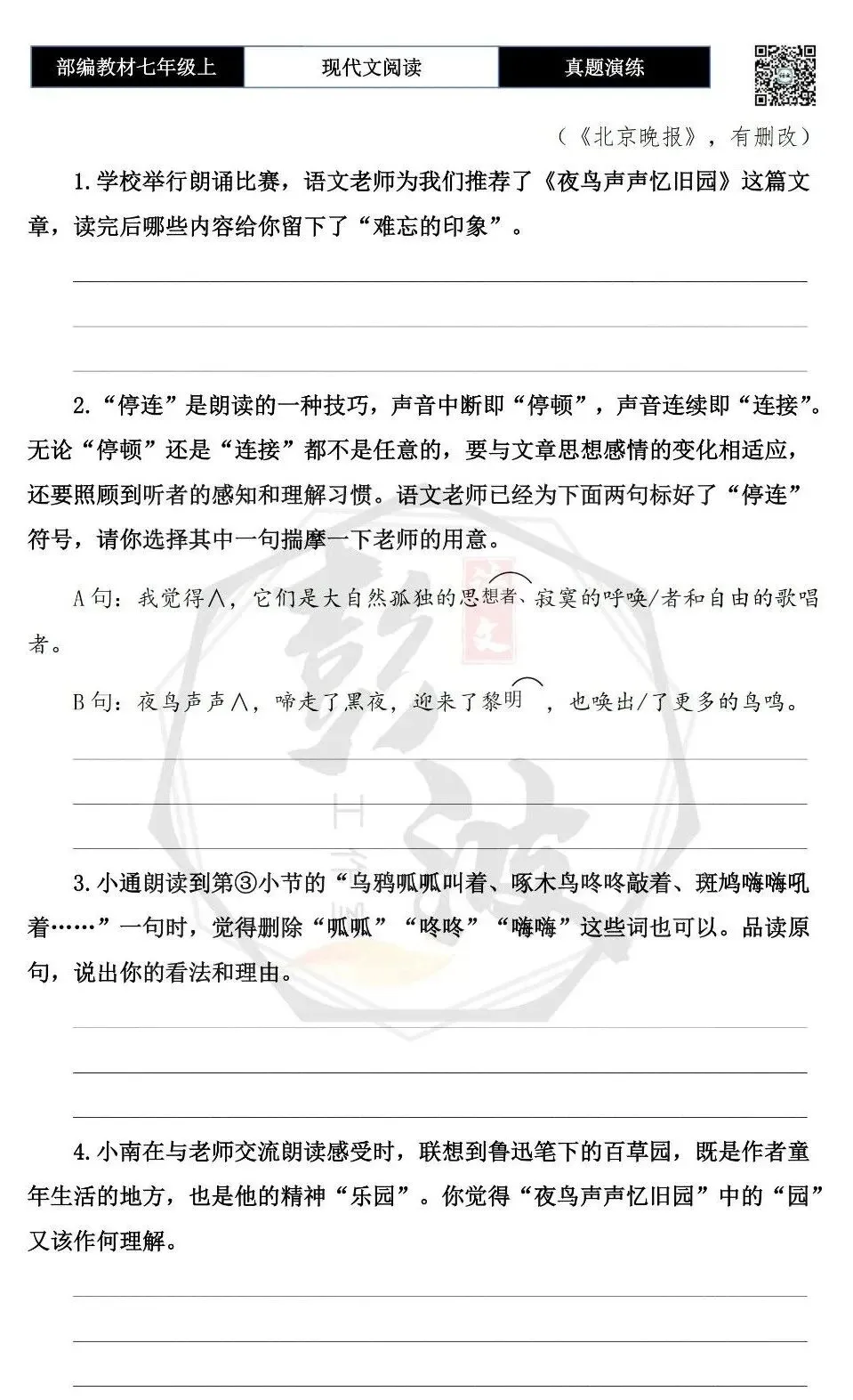 【现代文阅读-真题演练】七年级上-39-夜鸟声声忆旧园-思维导图+试题精析-第8张图片-四季读书网 【现代文阅读-真题演练】七年级上-39-夜鸟声声忆旧园-思维导图+试题精析-第8张图片-四季读书网