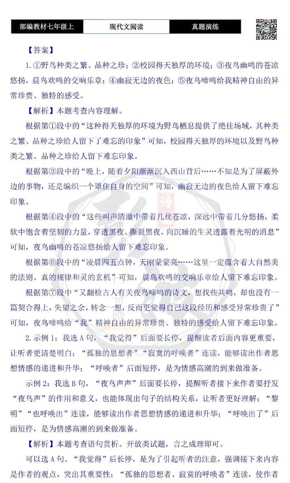【现代文阅读-真题演练】七年级上-39-夜鸟声声忆旧园-思维导图+试题精析-第9张图片-四季读书网 【现代文阅读-真题演练】七年级上-39-夜鸟声声忆旧园-思维导图+试题精析-第9张图片-四季读书网