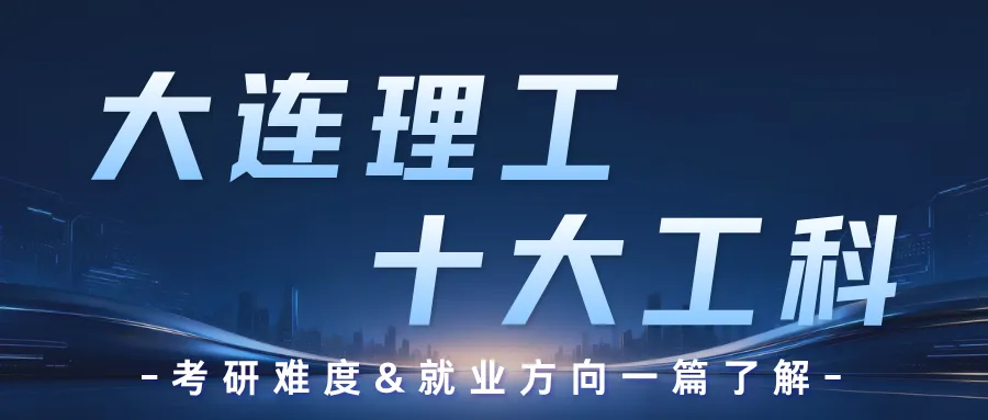 大连理工机械考研,真题解读&备考规划一篇吃透!-第19张图片-四季读书网 大连理工机械考研,真题解读&备考规划一篇吃透!-第19张图片-四季读书网