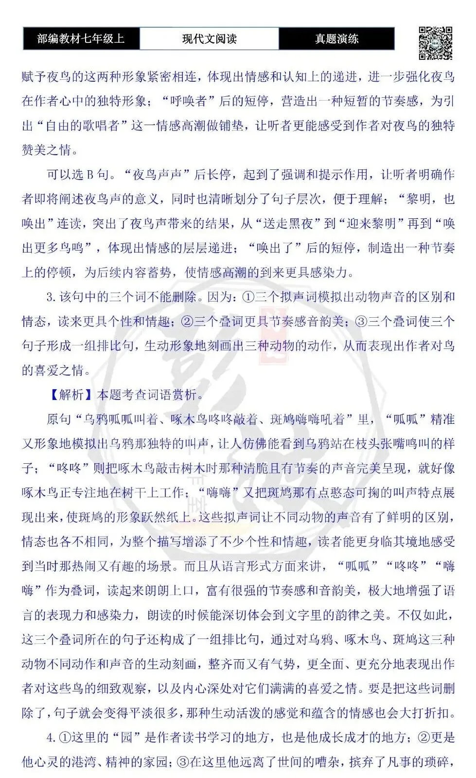 【现代文阅读-真题演练】七年级上-39-夜鸟声声忆旧园-思维导图+试题精析-第10张图片-四季读书网 【现代文阅读-真题演练】七年级上-39-夜鸟声声忆旧园-思维导图+试题精析-第10张图片-四季读书网