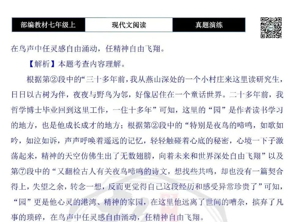【现代文阅读-真题演练】七年级上-39-夜鸟声声忆旧园-思维导图+试题精析-第11张图片-四季读书网 【现代文阅读-真题演练】七年级上-39-夜鸟声声忆旧园-思维导图+试题精析-第11张图片-四季读书网