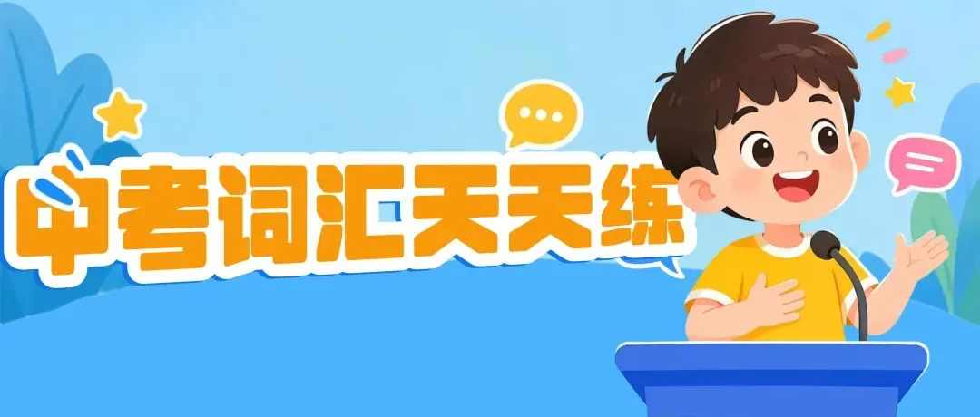 可打印|中考词汇天天练④,50道中英互测,词汇打卡练习-第1张图片-四季读书网