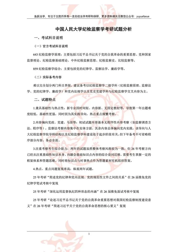 纪检监察考研|人大法大8月模考正式上线-第3张图片-四季读书网