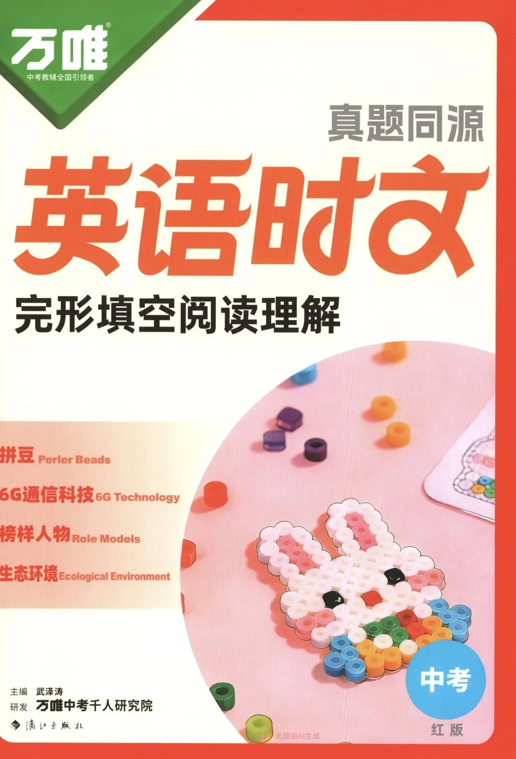 2027万唯真题同源英语时文中考英语-第1张图片-四季读书网