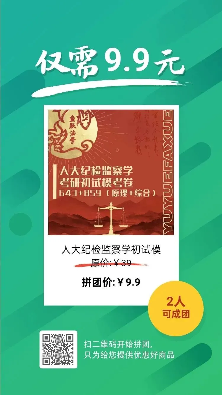 纪检监察考研|人大法大8月模考正式上线-第15张图片-四季读书网