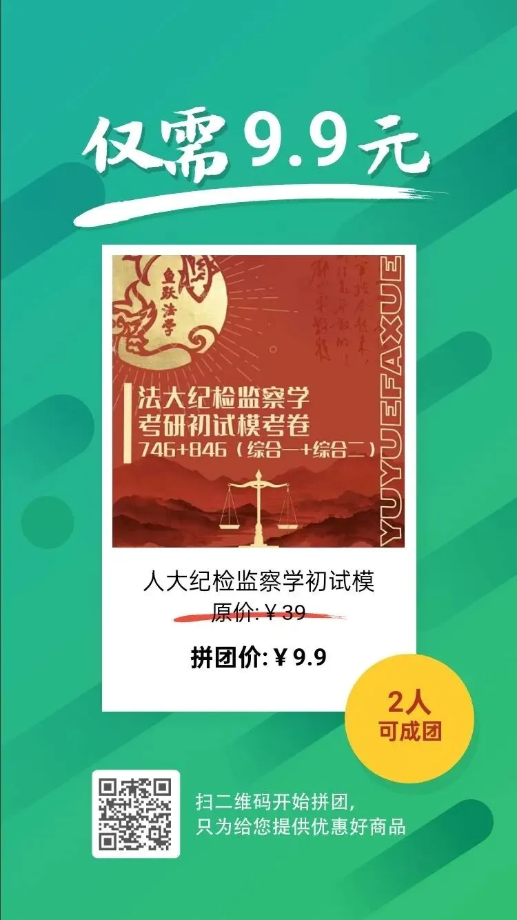 纪检监察考研|人大法大8月模考正式上线-第16张图片-四季读书网