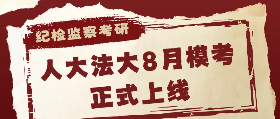 纪检监察考研|人大法大8月模考正式上线-第23张图片-四季读书网