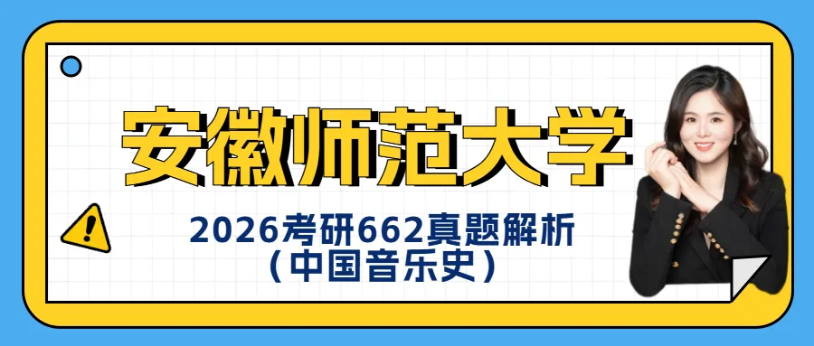 安徽师范大学2026考研662真题解析(中国音乐史)|七七真题库-第1张图片-四季读书网